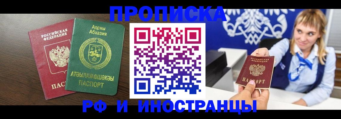 купить прописку в Кропоткине
