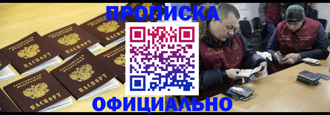 прописка 2025 в Кропоткине