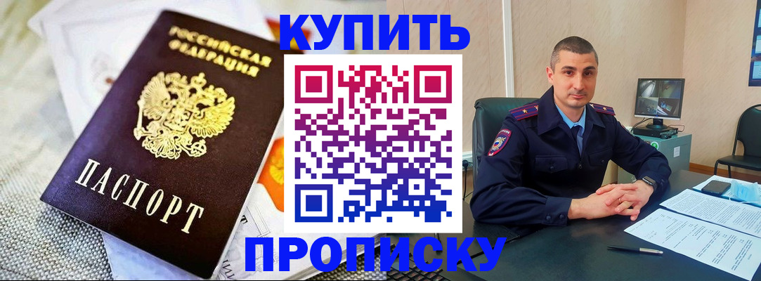 купить прописку в Кропоткине